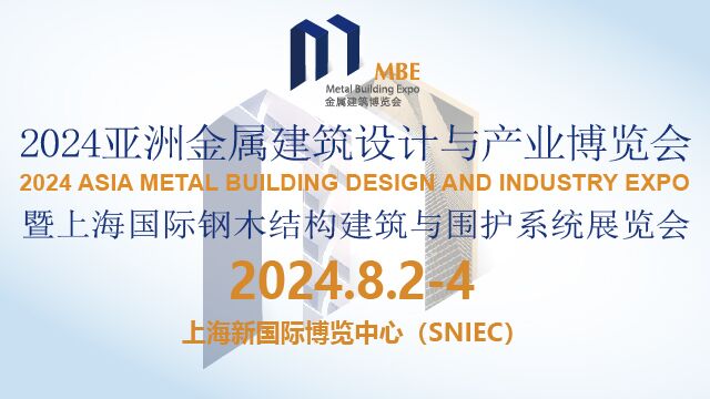 2024中国（上海）亚洲金属建筑设计与产业博览会