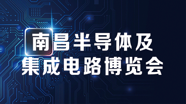 2024中国（南昌）国际半导体及集成电路博览会