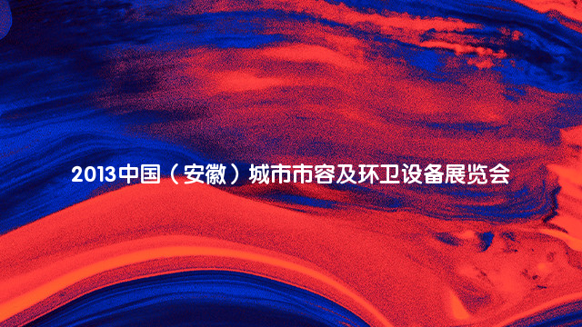 2013中国（安徽）城市市容及环卫设备展览会