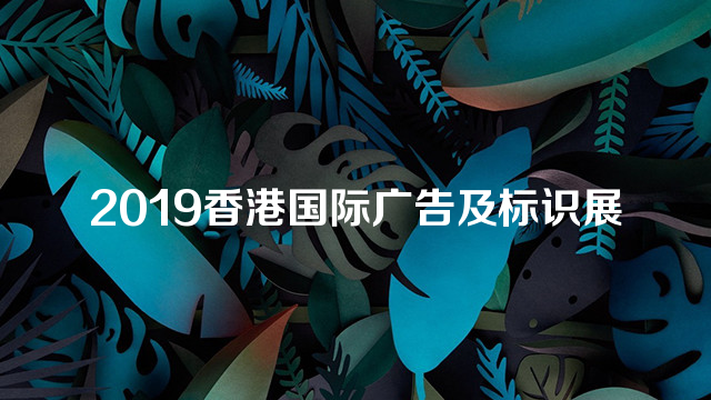2019香港国际广告及标识展