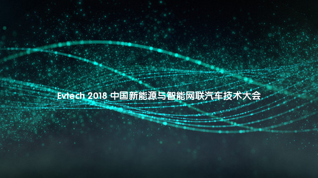 2018安徽Evtech 中国新能源与智能网联汽车技术大会