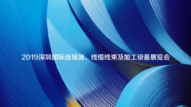 2019第9届深圳国际连接器、线缆线束及加工设备展览会