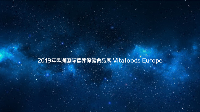 2019年欧洲国际营养保健食品展 Vitafoods Europe