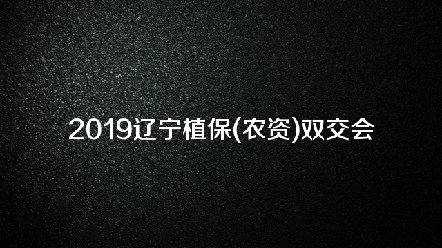 2019辽宁植保(农资)双交会