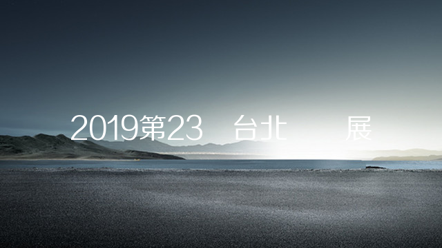 2019第23届台北纺织展