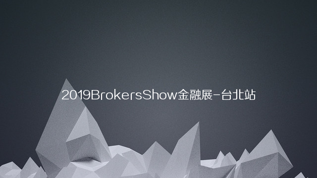 2019BrokersShow金融展（台北站）
