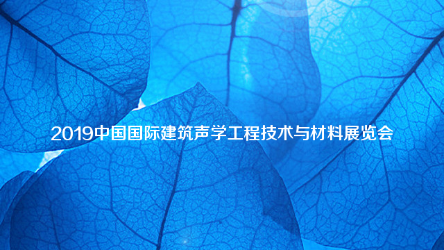 2019中国（上海）国际建筑声学工程技术与材料展览会