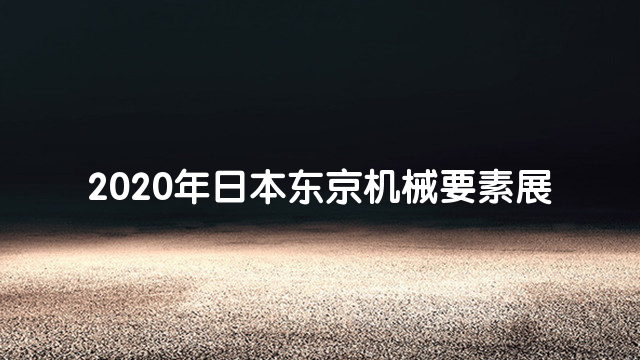 2020年日本东京机械要素展
