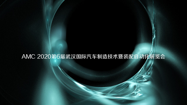 AMC 2020第6届武汉国际汽车制造技术暨装配自动化展览会