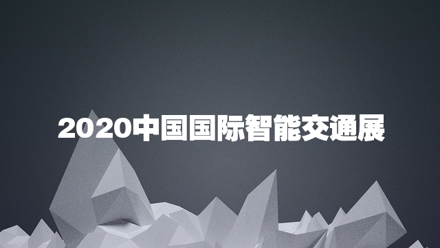 2020第14届中国（北京）国际智能交通展览会ITS