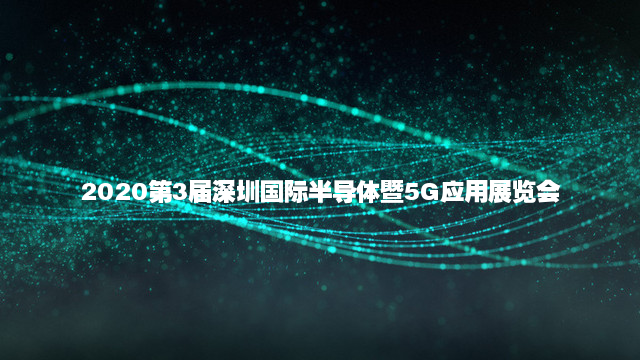 2020第3届深圳国际半导体暨5G应用展览会