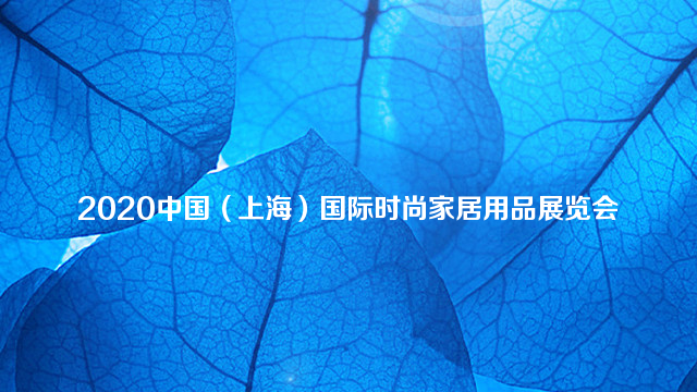 2020中国（上海）国际时尚家居用品展览会