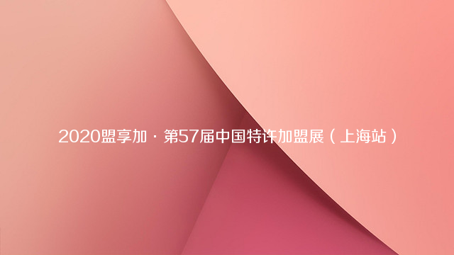 2020盟享加第57届中国（上海）特许加盟展