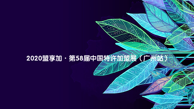 2020盟享加·第58届中国特许加盟展（广州站）