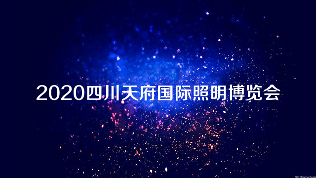 2020四川天府国际照明博览会