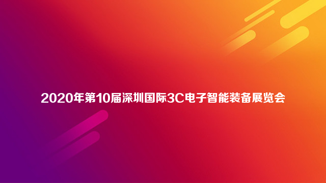 2020年第10届深圳国际3C电子智能装备展览会