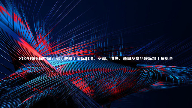 2020第6届中国西部（成都）国际制冷、空调供热、通风及食品冷冻加工展览会