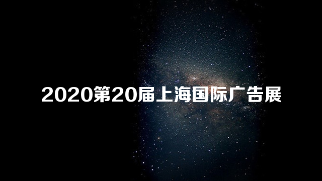 2020第20届上海国际广告标识展