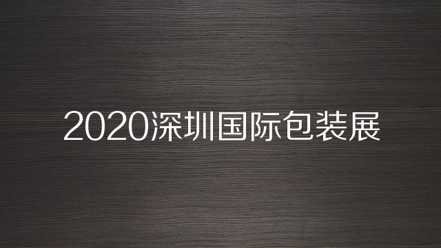 2020深圳国际包装展