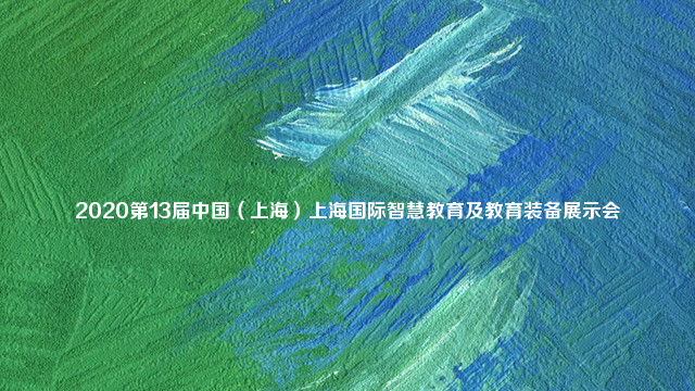2020第13届中国（上海）上海国际智慧教育及教育装备展示会