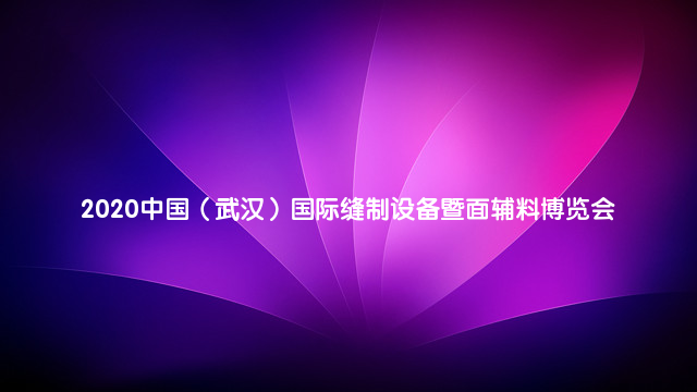 2020中国（武汉）国际缝制设备暨面辅料博览会