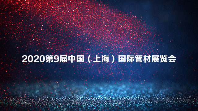 2020第9届中国（上海）国际管材展览会