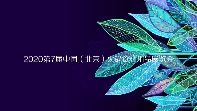 2020第7届中国（北京）火锅食材用品及餐饮供应链展览会