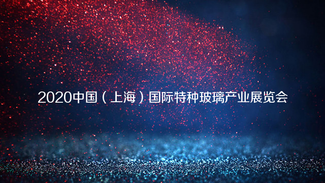 2020中国（上海）国际特种玻璃产业展览会