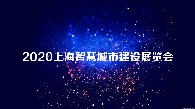 2020上海智慧城市建设展览会