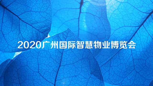 2020广州国际智慧物业博览会（物业展）