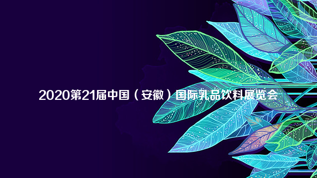 2020第21届中国（安徽）国际乳品饮料展览会