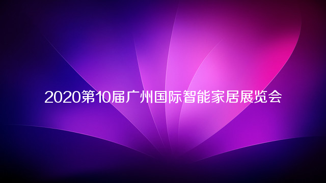 2020第10届广州国际智能家居展览会