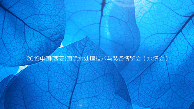 2019中国(西安)国际水处理技术与装备博览会（水博会）