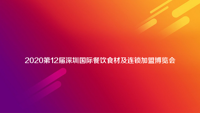 2020第12届深圳国际餐饮食材及连锁加盟博览会