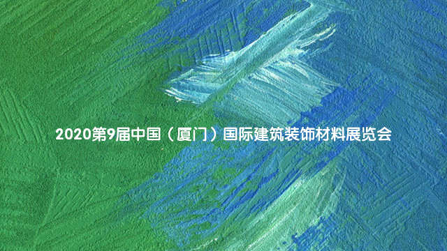 2020第9届中国（厦门）国际建筑装饰材料展览会