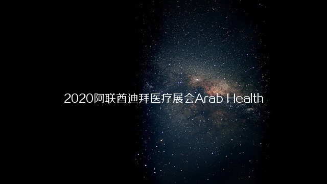 2020阿联酋迪拜医疗展会Arab Health