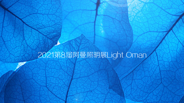 2021第8届阿曼照明展Light Oman