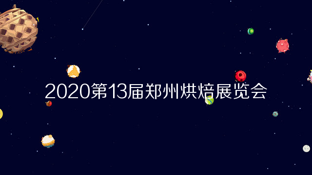 2020第13届郑州烘焙展览会