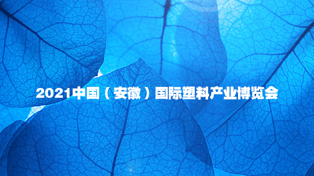 2021中国（安徽）国际塑料产业博览会