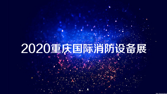 2020重庆国际消防设备展