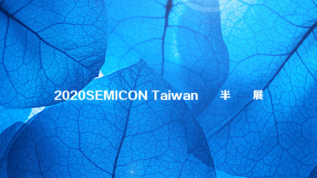 2020SEMICON Taiwan國際半導體展