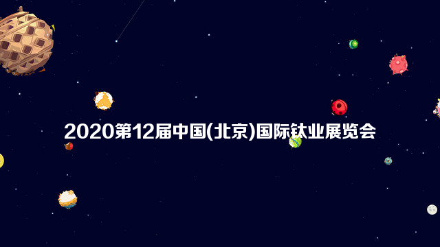 2020第12届中国(北京)国际钛业展览会