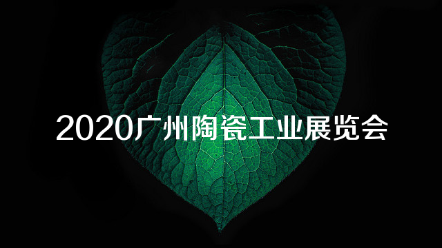 2020广州陶瓷工业展览会