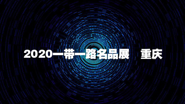 2020一带一路名品展•重庆