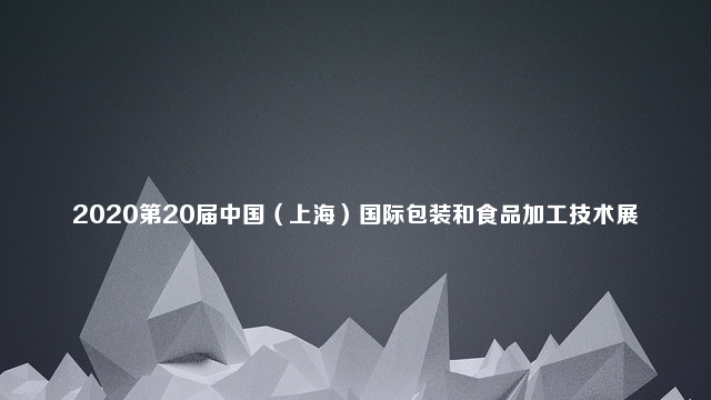 2020第20届中国（上海）国际包装和食品加工技术展