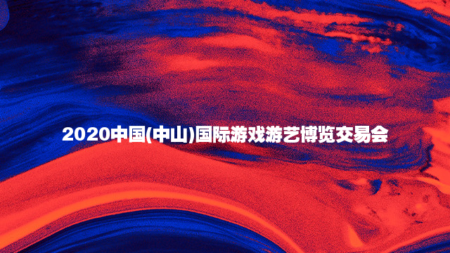 2020第13届中国（中山）国际游戏游艺博览交易会暨文旅产业博览会