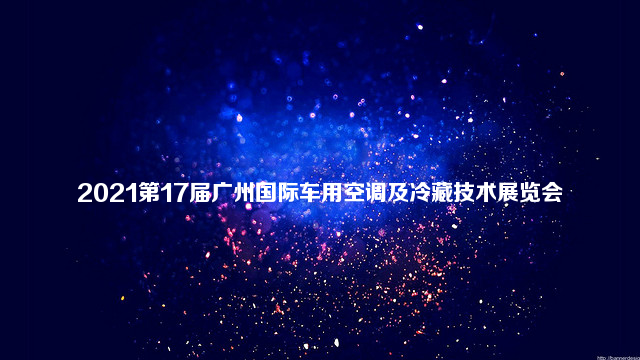 2021第17届广州国际车用空调及冷藏技术展览会