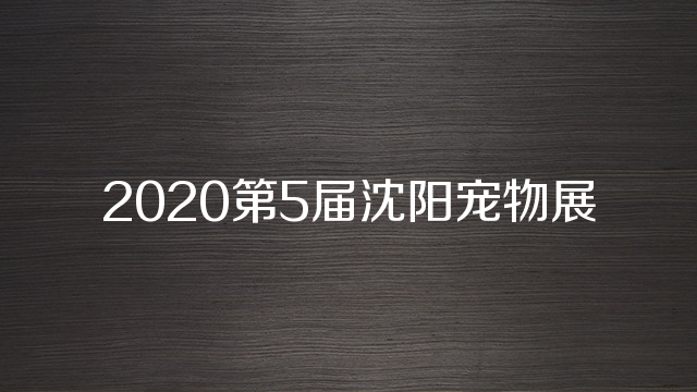 2020第5届沈阳宠物展