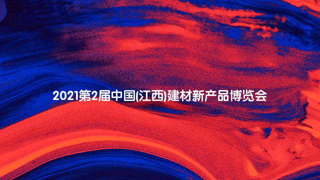 2021第2届中国(江西)建材新产品博览会