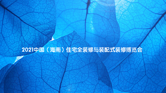 2021中国（海南）住宅全装修与装配式装修博览会 
